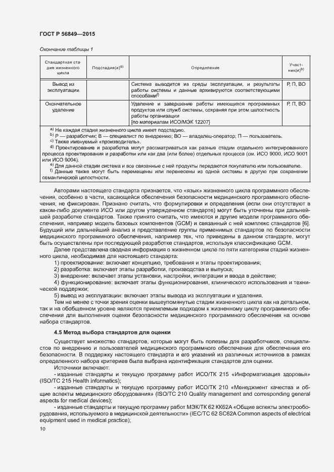 Страница 16 ГОСТ Р 56849-2015