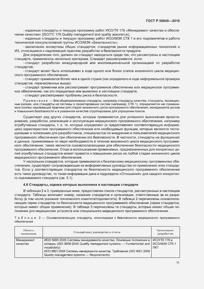 Страница 17 ГОСТ Р 56849-2015