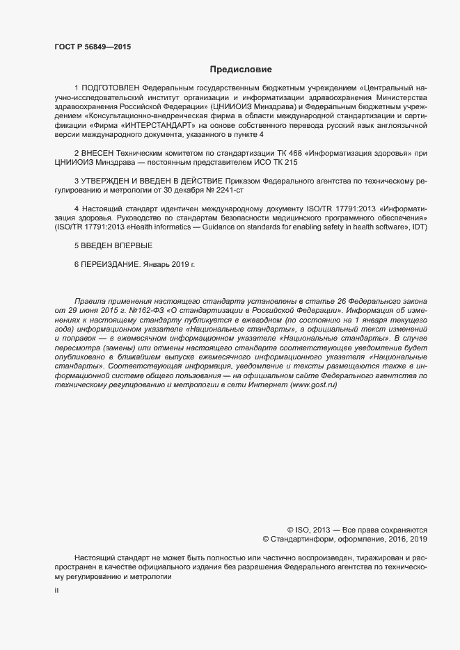 Страница 2 ГОСТ Р 56849-2015