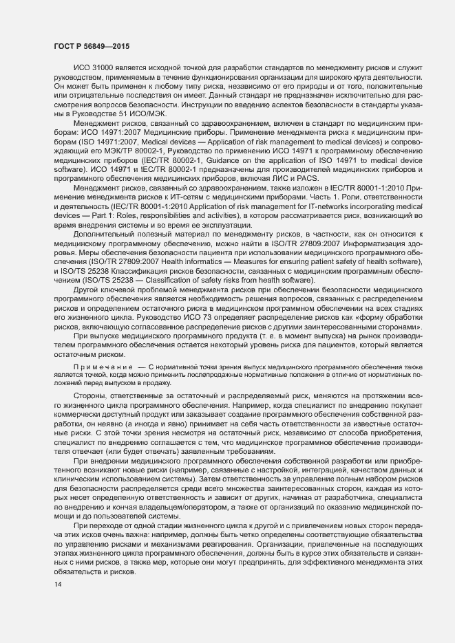 Страница 20 ГОСТ Р 56849-2015