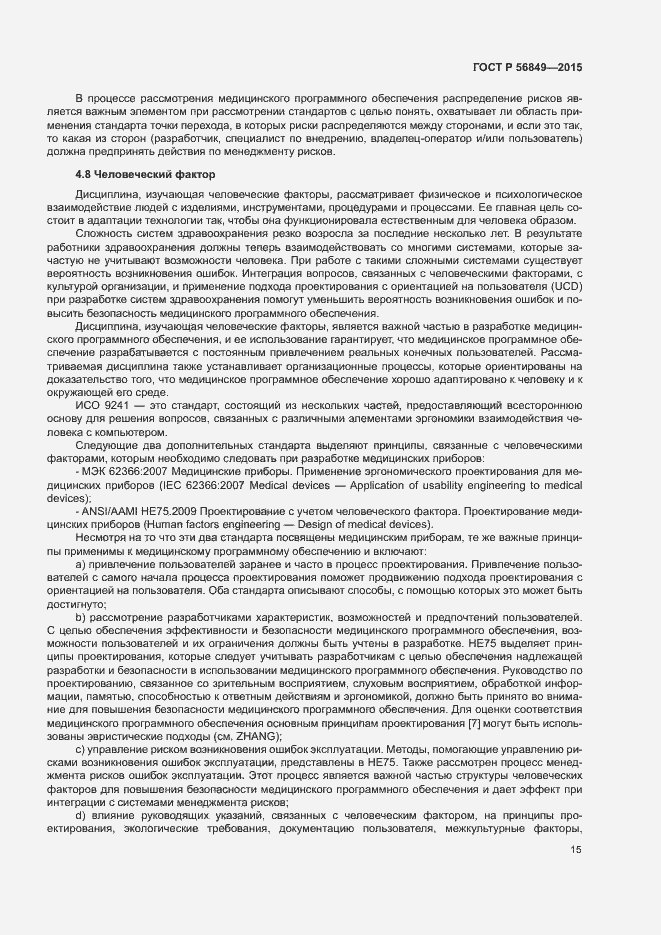 Страница 21 ГОСТ Р 56849-2015