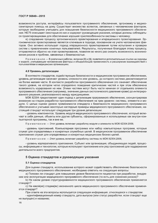 Страница 22 ГОСТ Р 56849-2015