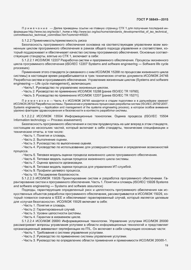 Страница 25 ГОСТ Р 56849-2015