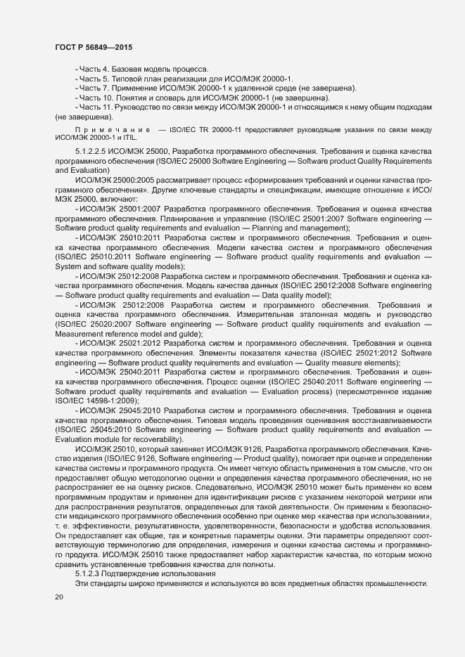 Страница 26 ГОСТ Р 56849-2015