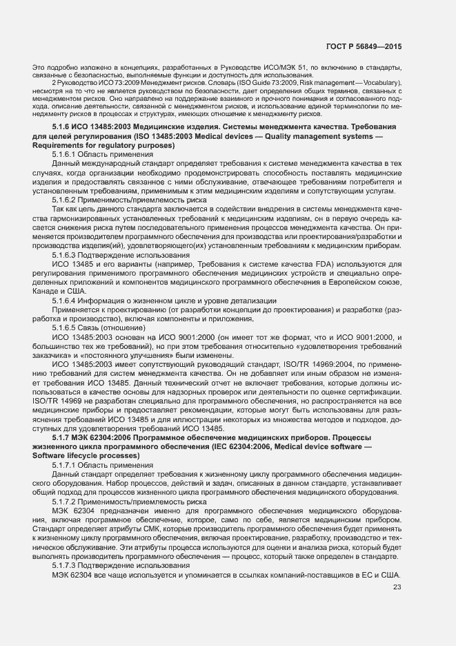 Страница 29 ГОСТ Р 56849-2015