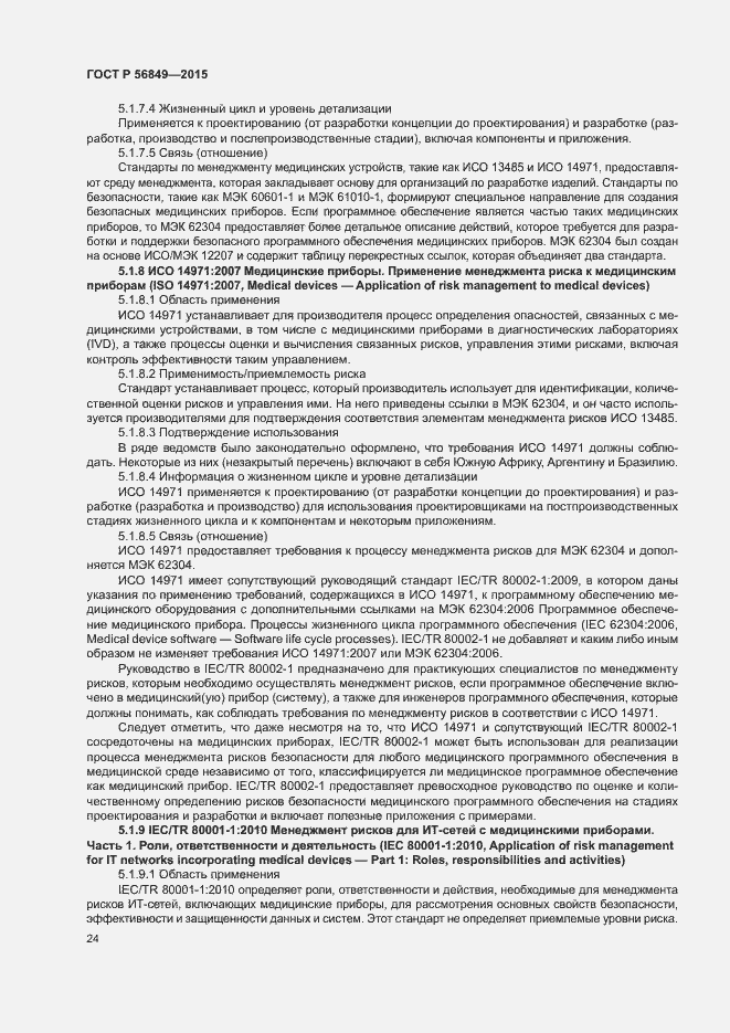 Страница 30 ГОСТ Р 56849-2015