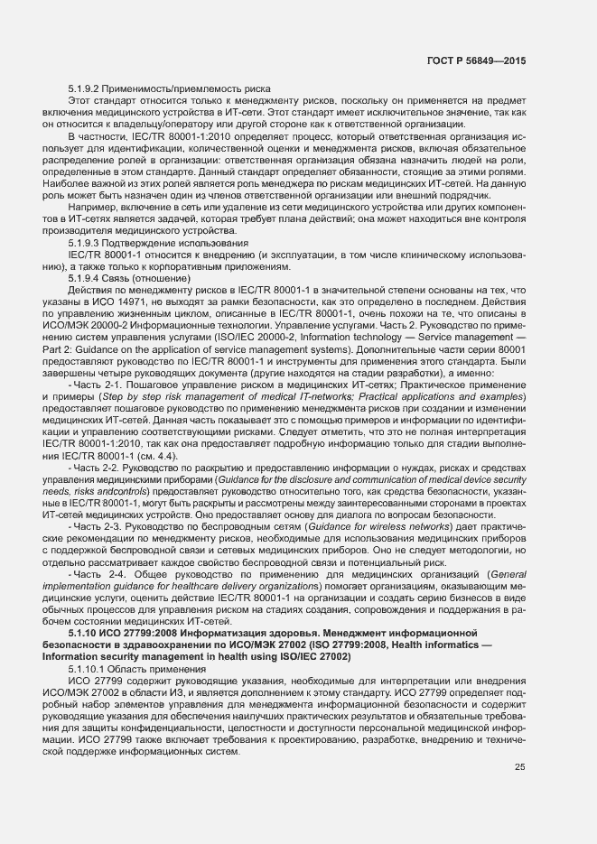 Страница 31 ГОСТ Р 56849-2015