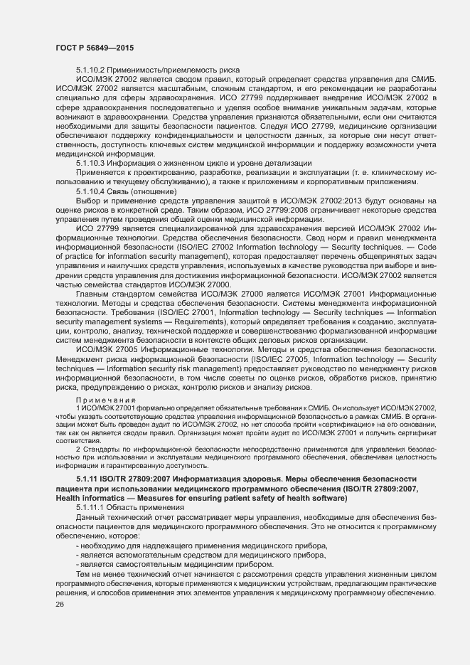 Страница 32 ГОСТ Р 56849-2015