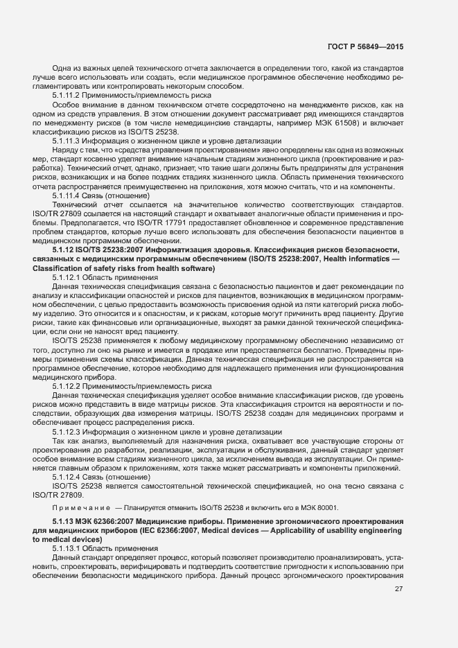 Страница 33 ГОСТ Р 56849-2015