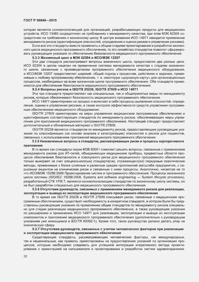 Страница 38 ГОСТ Р 56849-2015