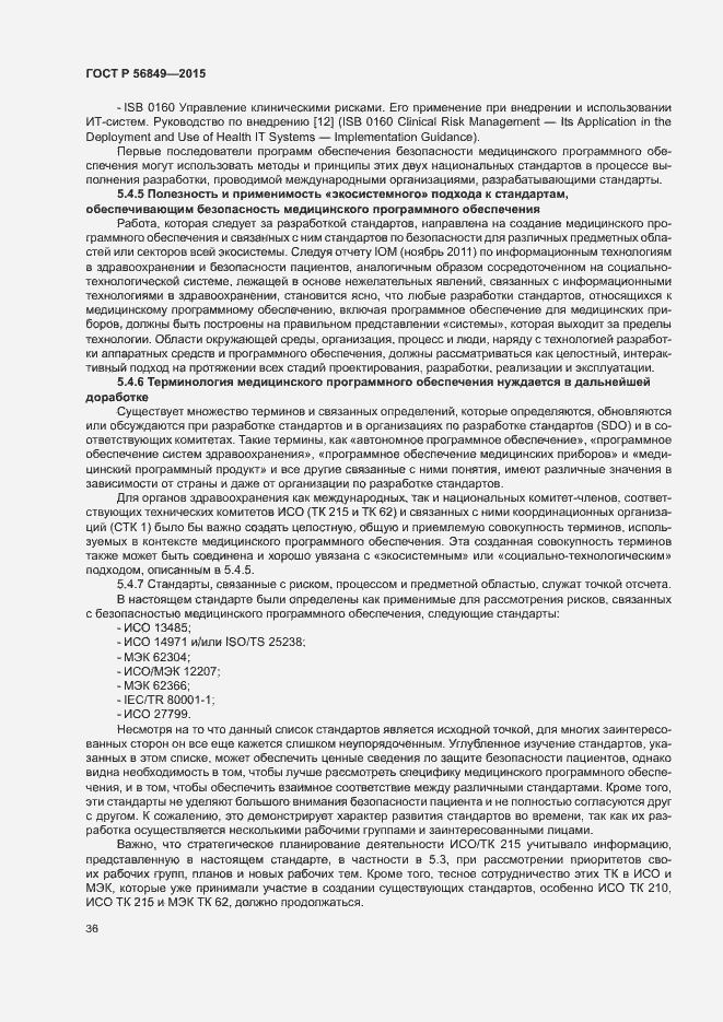 Страница 42 ГОСТ Р 56849-2015