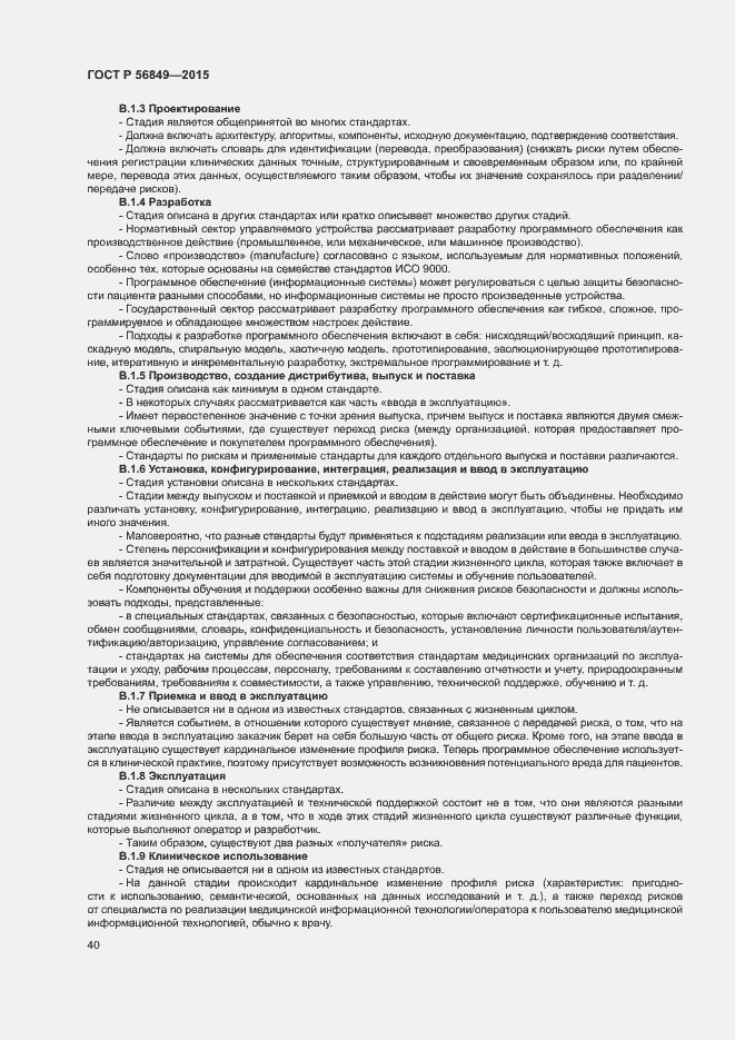 Страница 46 ГОСТ Р 56849-2015