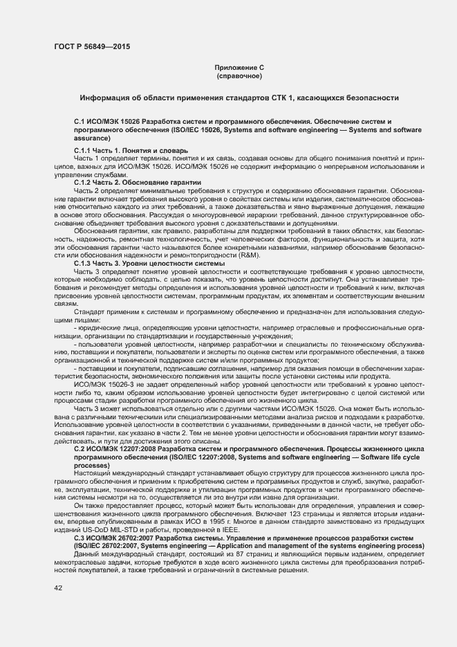 Страница 48 ГОСТ Р 56849-2015