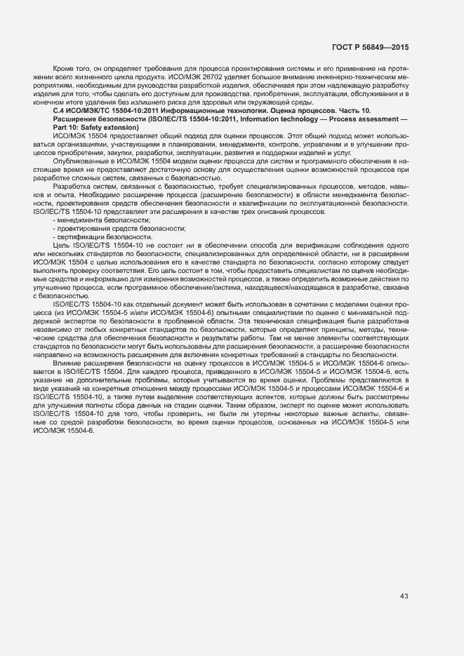 Страница 49 ГОСТ Р 56849-2015