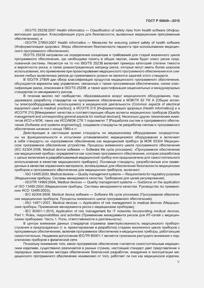 Страница 5 ГОСТ Р 56849-2015
