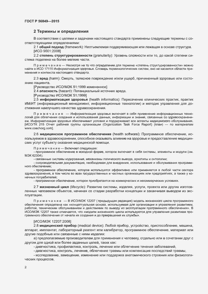 Страница 8 ГОСТ Р 56849-2015