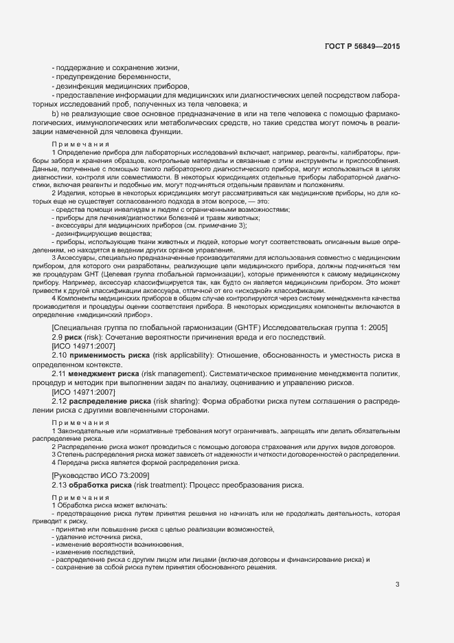 Страница 9 ГОСТ Р 56849-2015