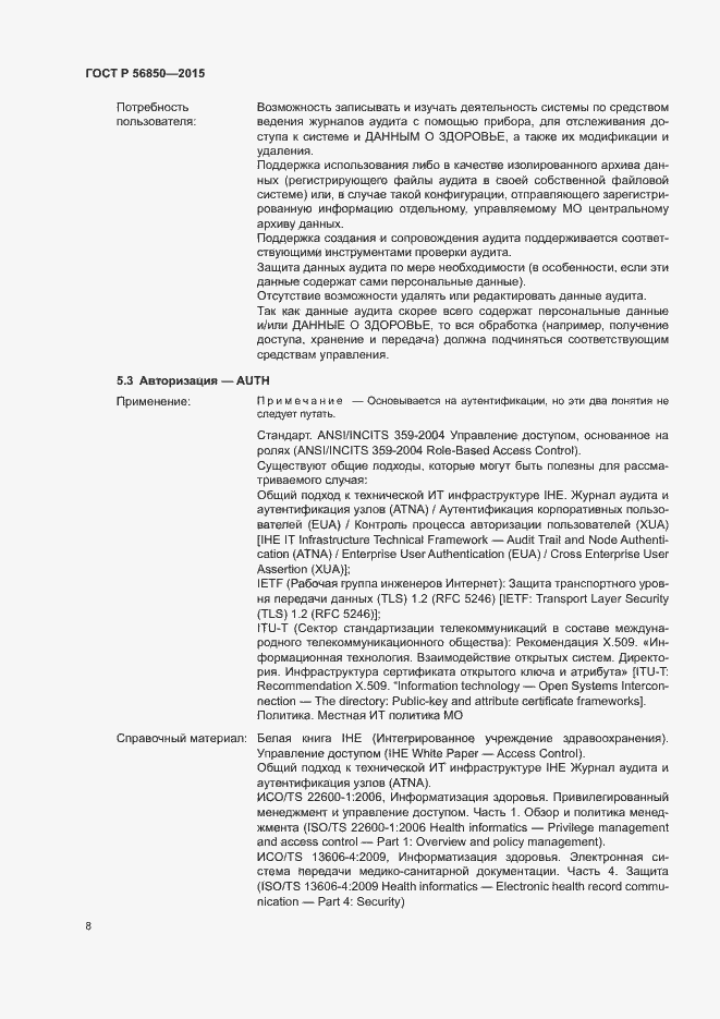 Страница 12 ГОСТ Р 56850-2015