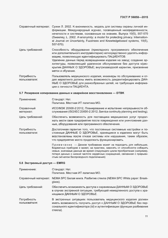 Страница 15 ГОСТ Р 56850-2015