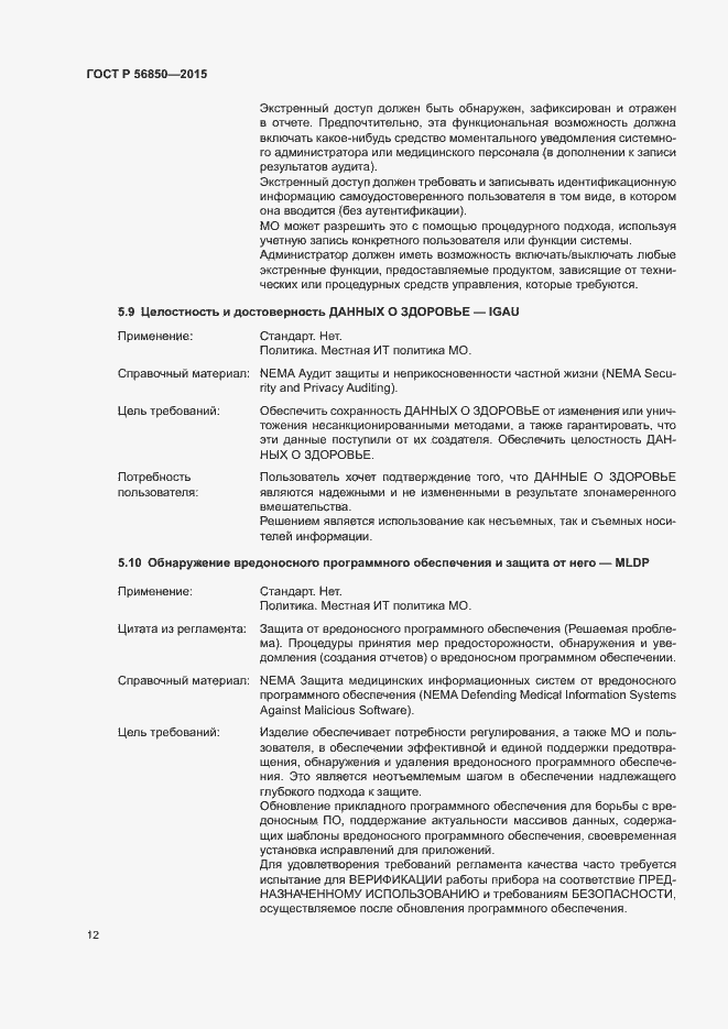 Страница 16 ГОСТ Р 56850-2015