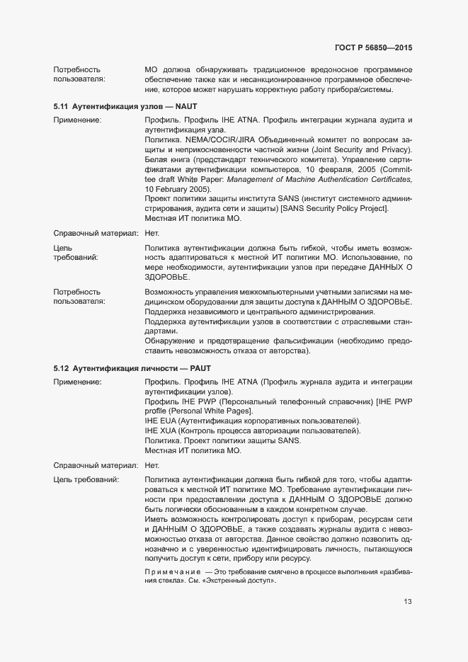 Страница 17 ГОСТ Р 56850-2015