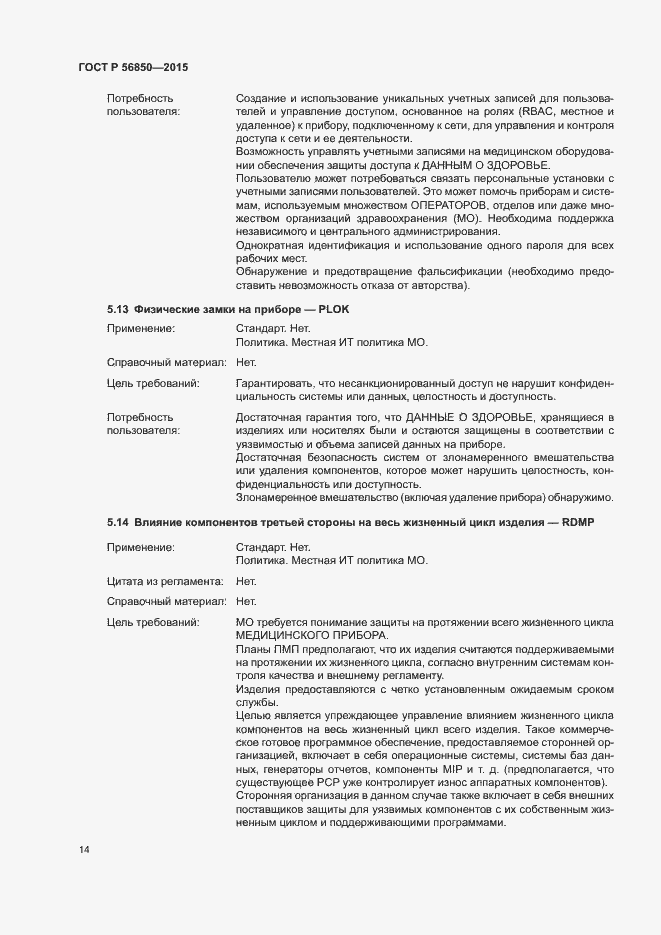 Страница 18 ГОСТ Р 56850-2015