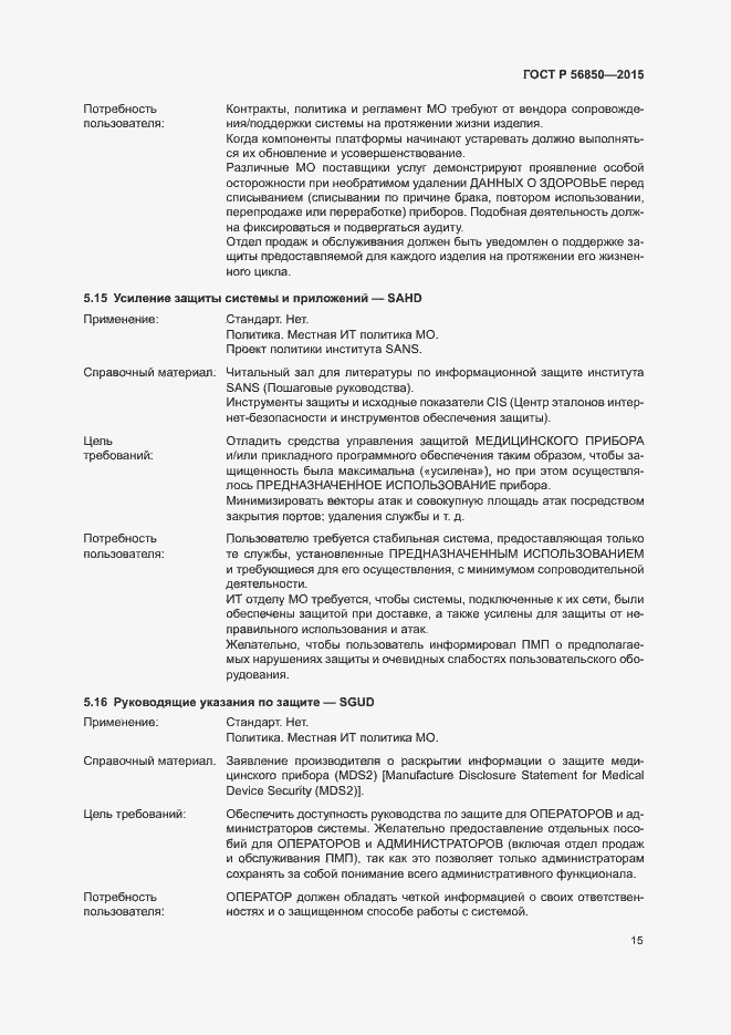 Страница 19 ГОСТ Р 56850-2015