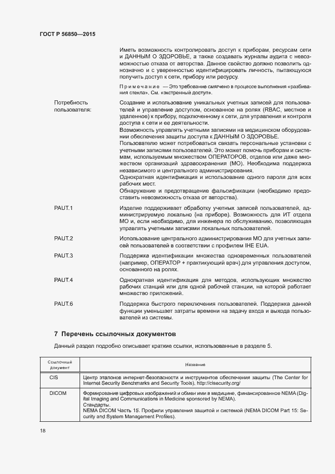 Страница 22 ГОСТ Р 56850-2015