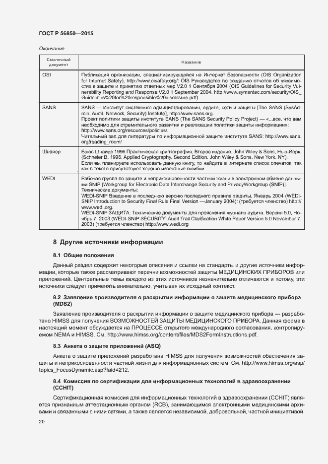 Страница 24 ГОСТ Р 56850-2015