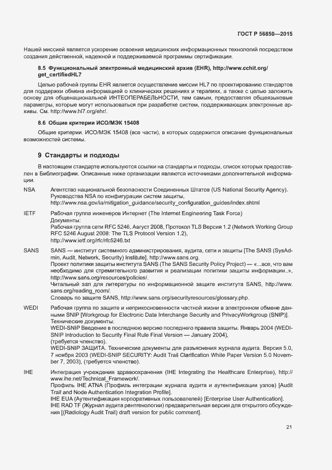 Страница 25 ГОСТ Р 56850-2015