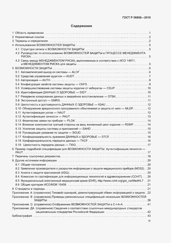 Страница 3 ГОСТ Р 56850-2015