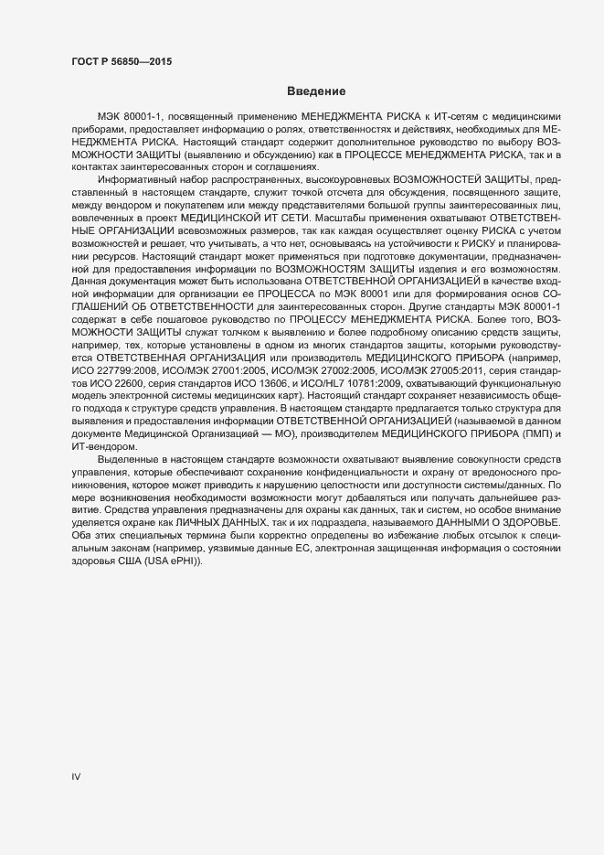 Страница 4 ГОСТ Р 56850-2015