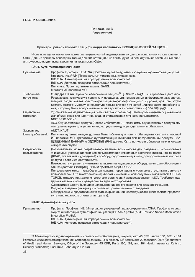 Страница 42 ГОСТ Р 56850-2015