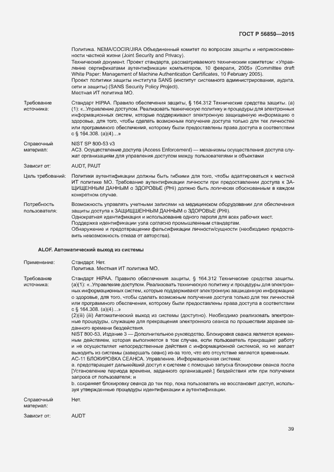 Страница 43 ГОСТ Р 56850-2015