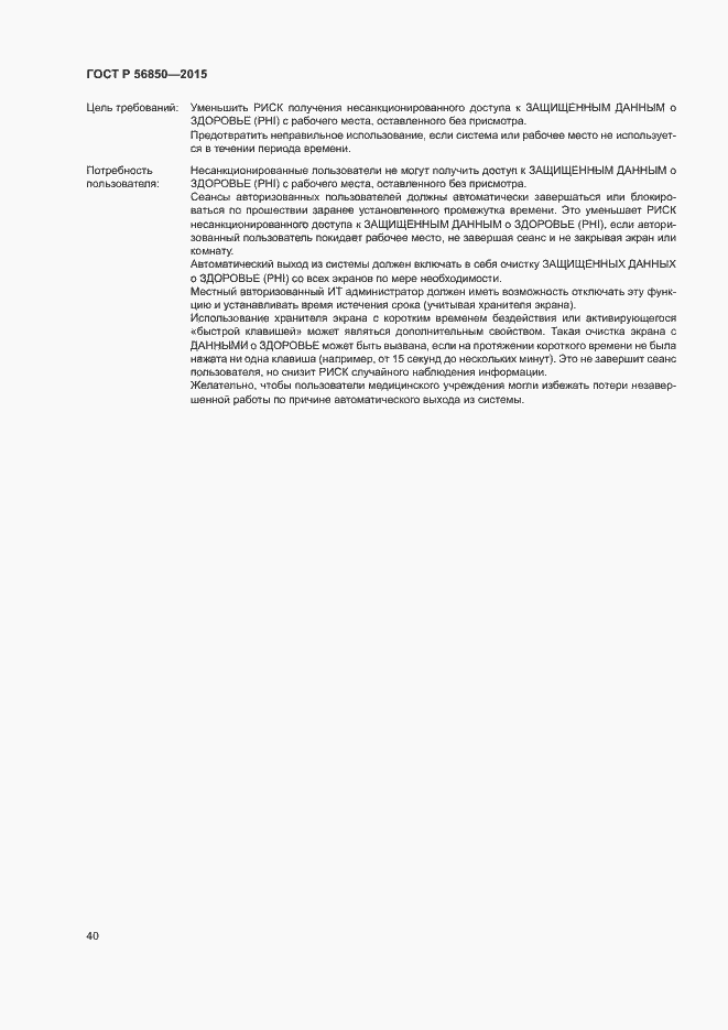Страница 44 ГОСТ Р 56850-2015