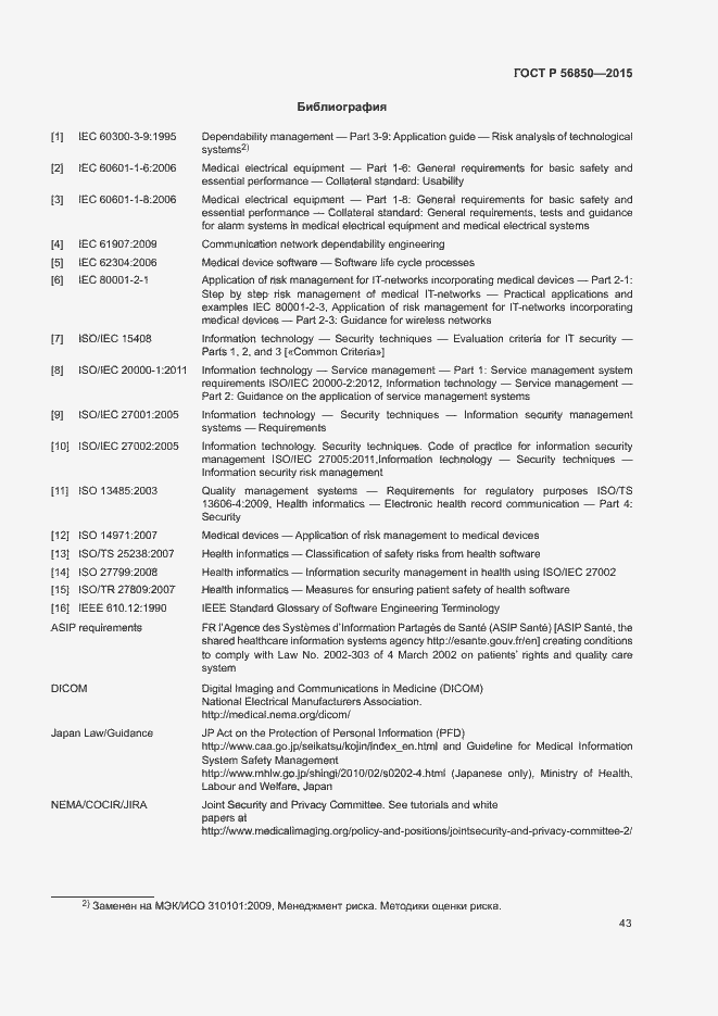 Страница 47 ГОСТ Р 56850-2015