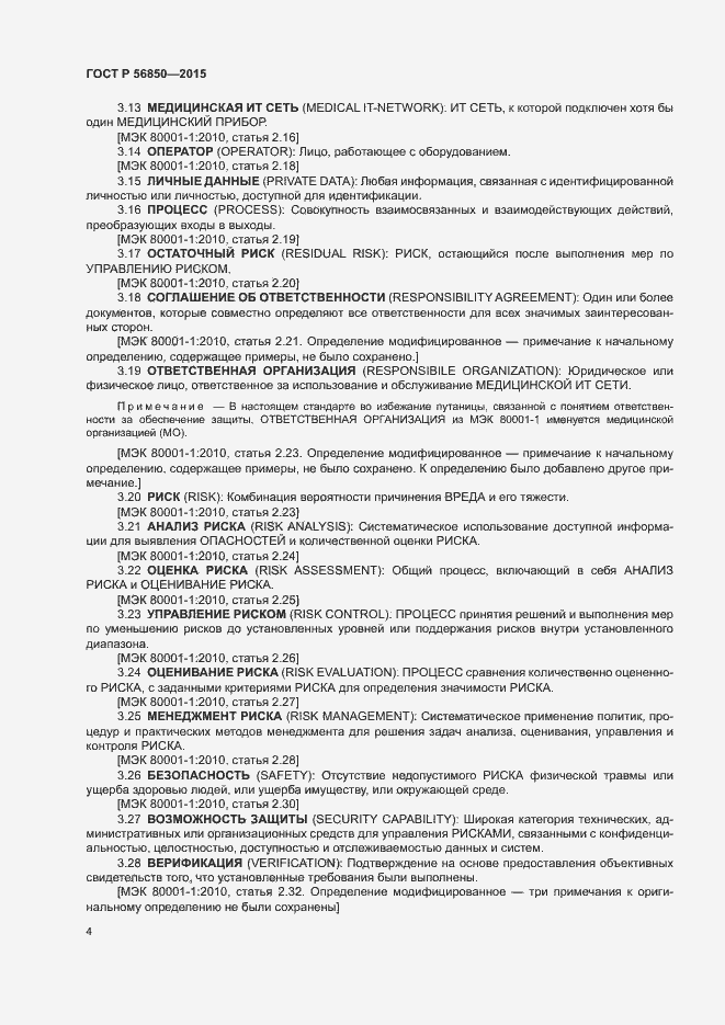 Страница 8 ГОСТ Р 56850-2015