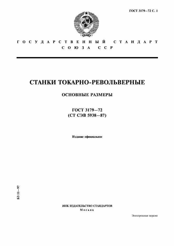 Страница 1 ГОСТ 3179-72