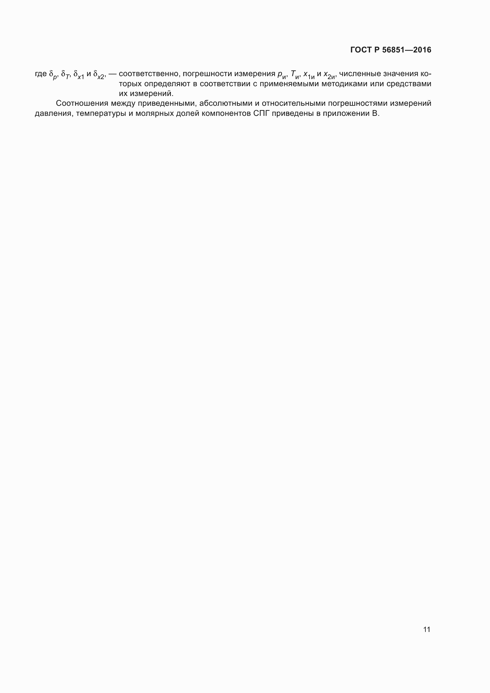 Страница 15 ГОСТ Р 56851-2016