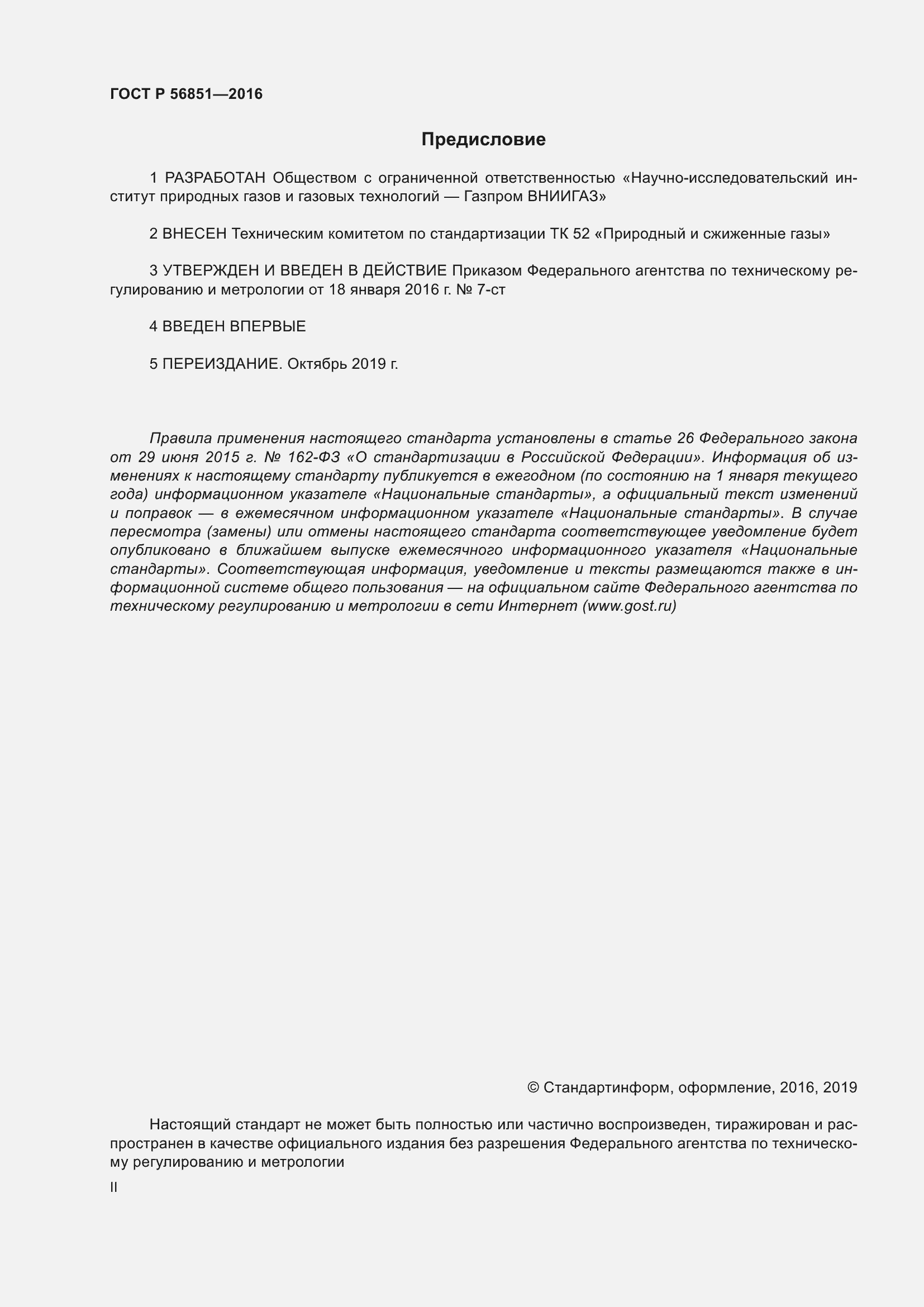 Страница 2 ГОСТ Р 56851-2016