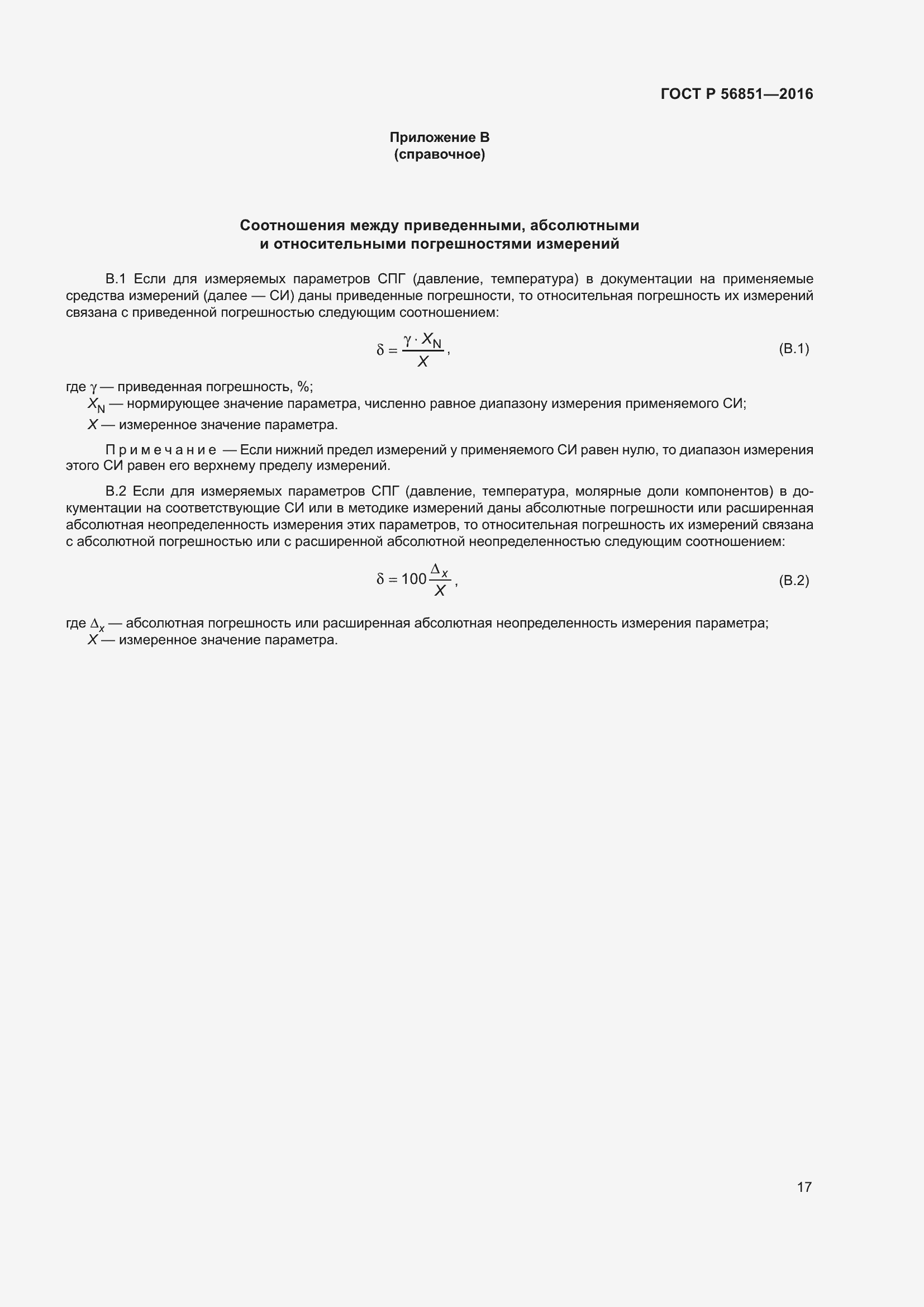 Страница 21 ГОСТ Р 56851-2016