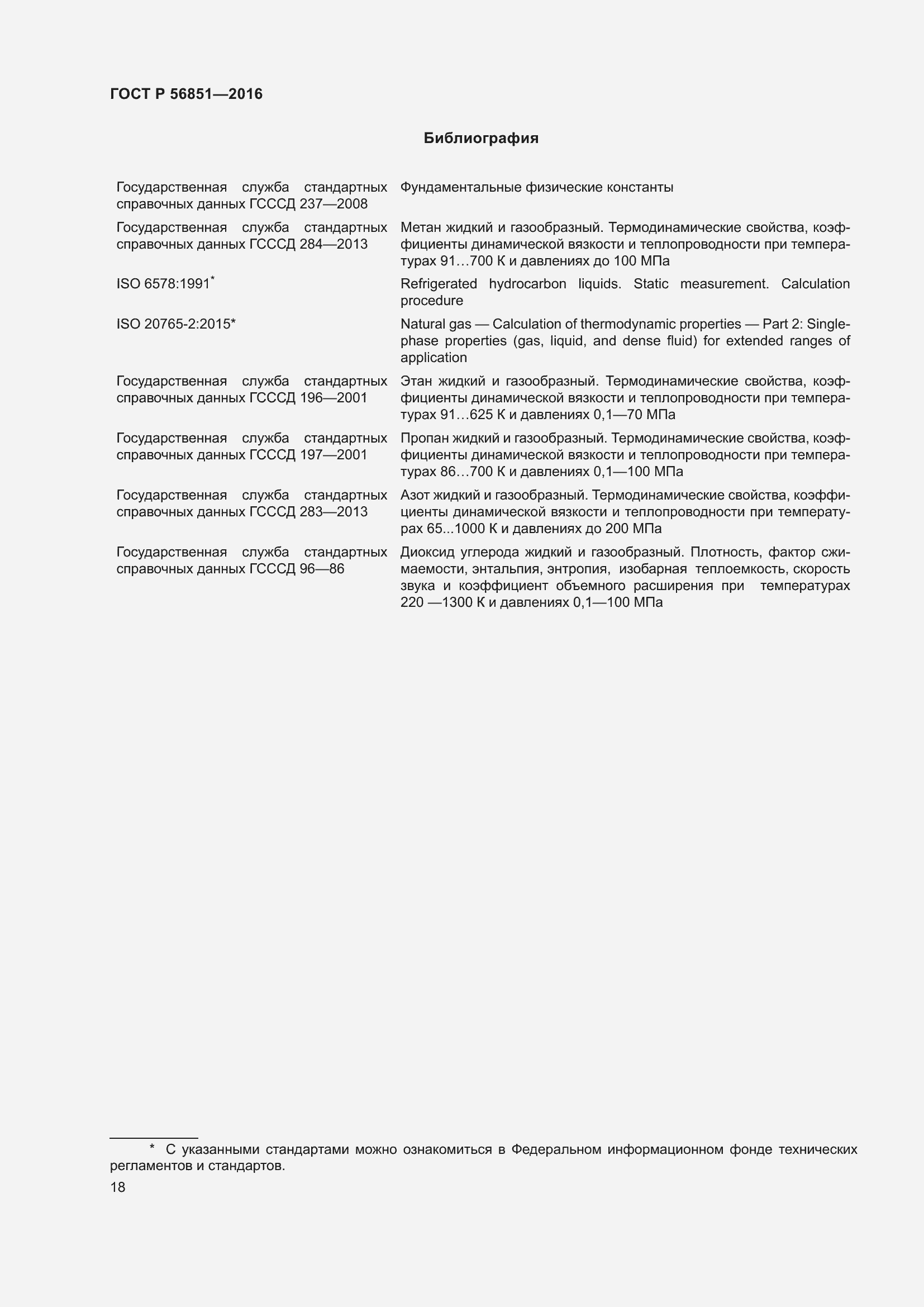 Страница 22 ГОСТ Р 56851-2016