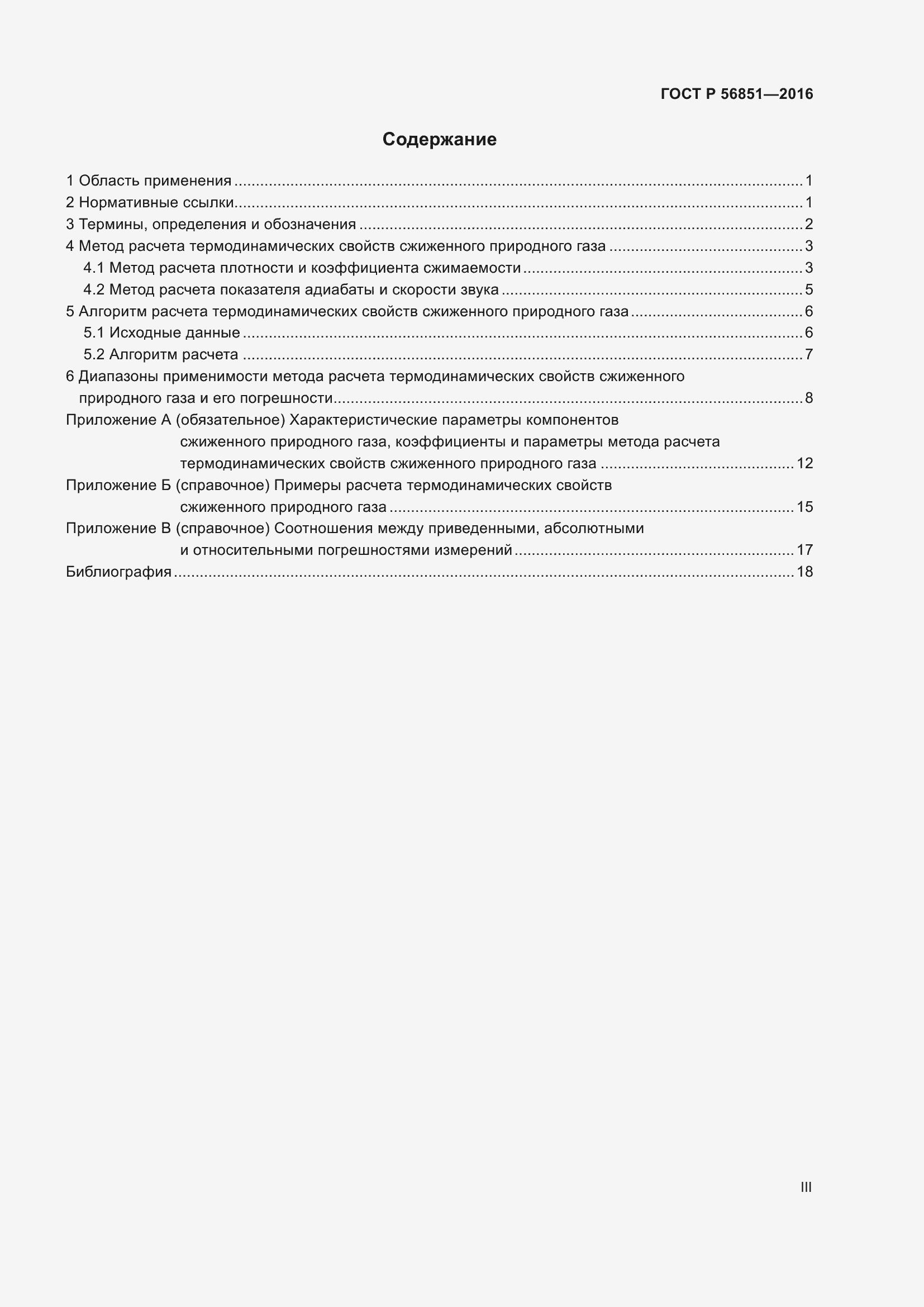 Страница 3 ГОСТ Р 56851-2016