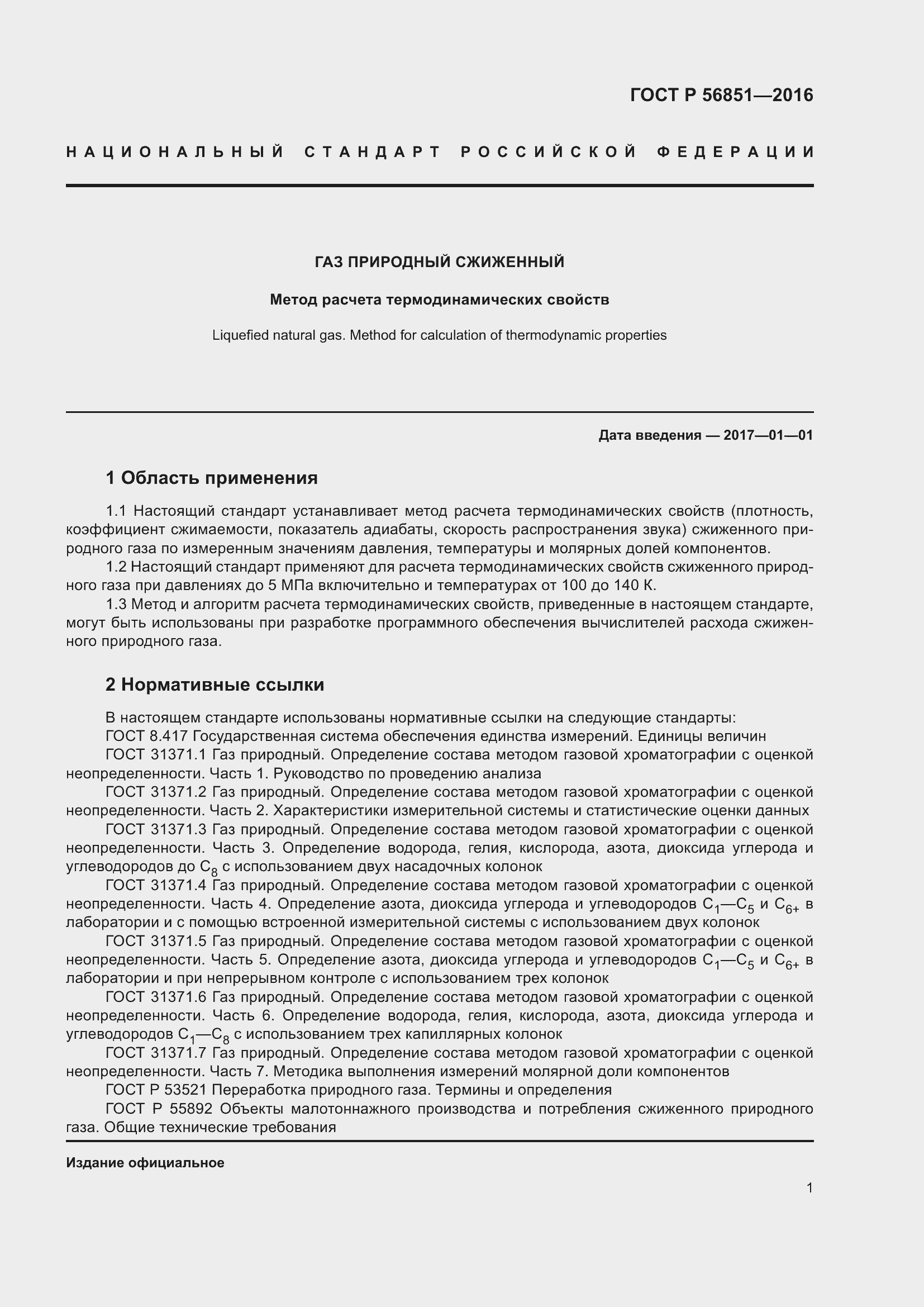 Страница 5 ГОСТ Р 56851-2016