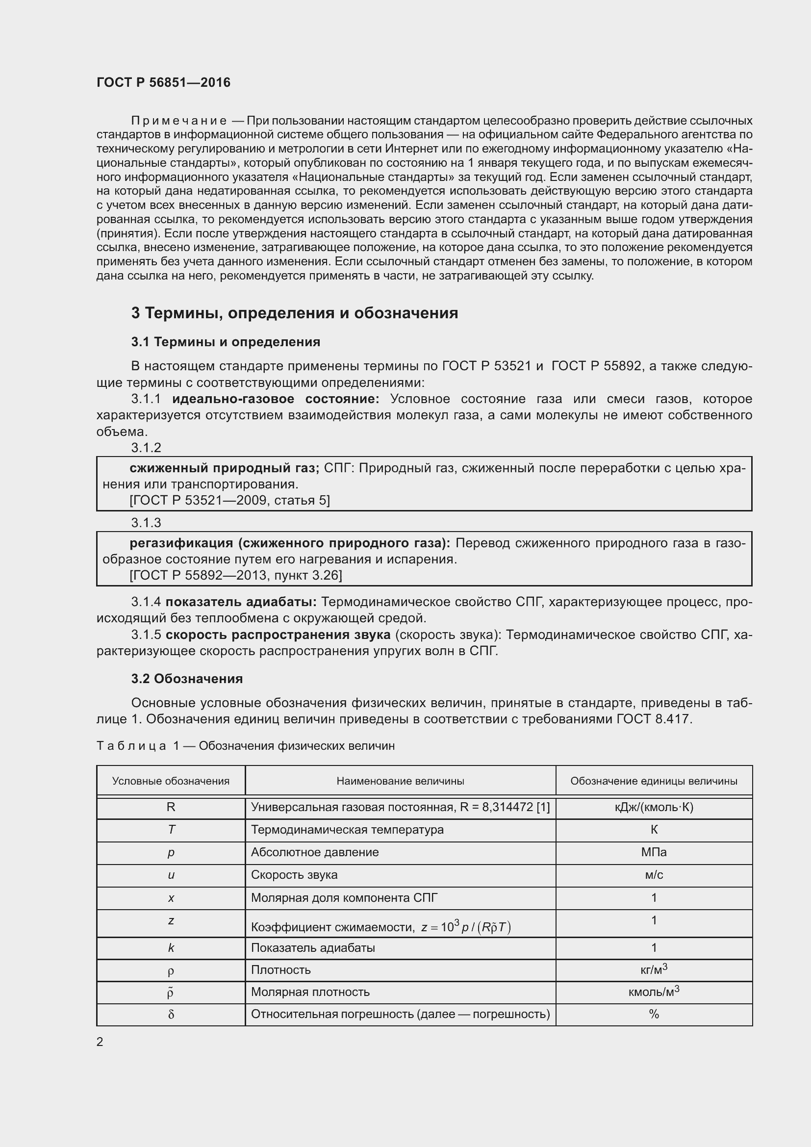 Страница 6 ГОСТ Р 56851-2016