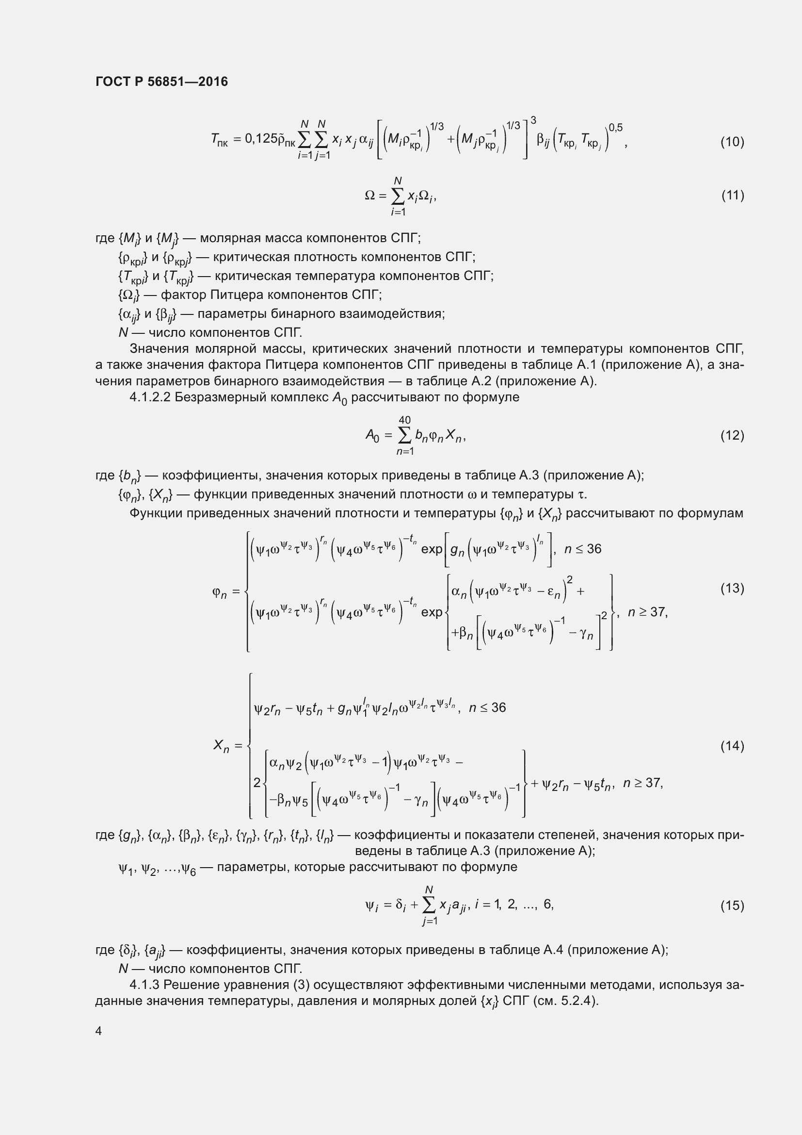 Страница 8 ГОСТ Р 56851-2016
