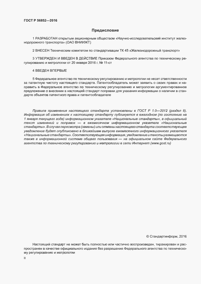 Страница 2 ГОСТ Р 56852-2016