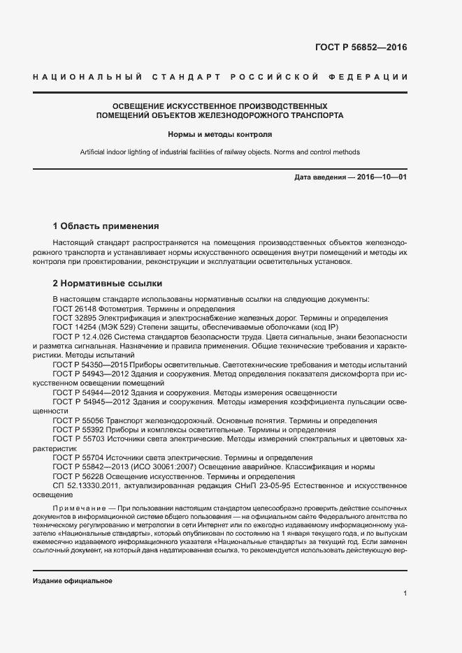 Страница 4 ГОСТ Р 56852-2016