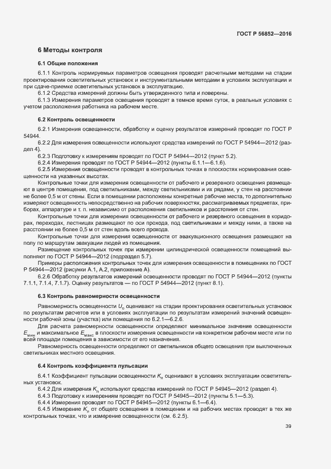 Страница 42 ГОСТ Р 56852-2016