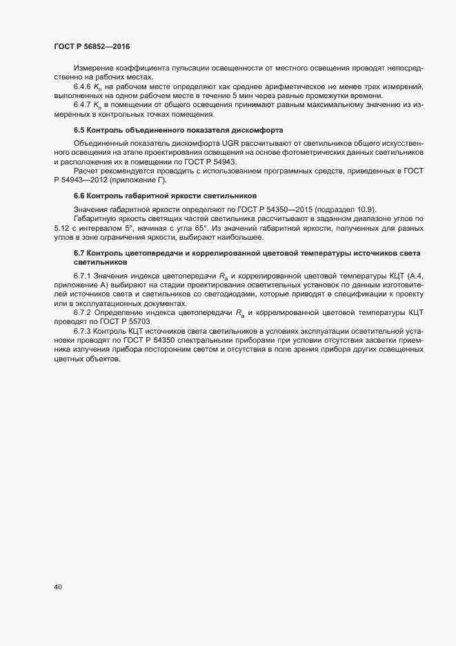 Страница 43 ГОСТ Р 56852-2016
